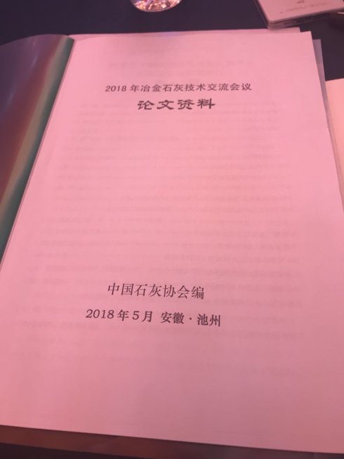 2018年（nián）冶金石灰（huī）技術交流會議（yì）在安（ān）徽池州召開